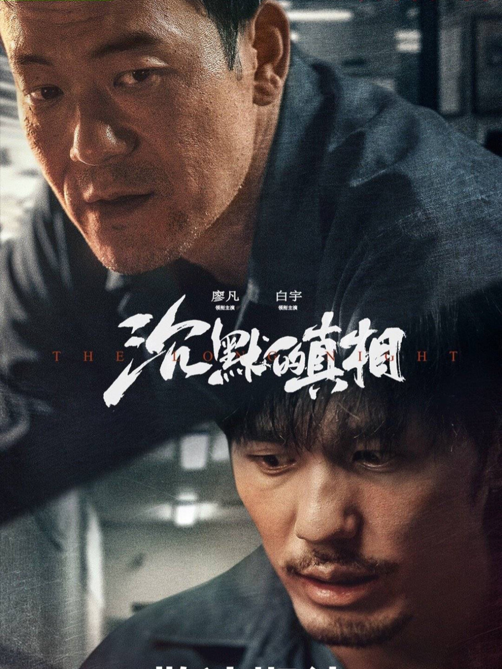 今晚20点上映《沉默的真相》是由廖凡、白宇、谭卓、宁理等主演的现代悬疑剧。