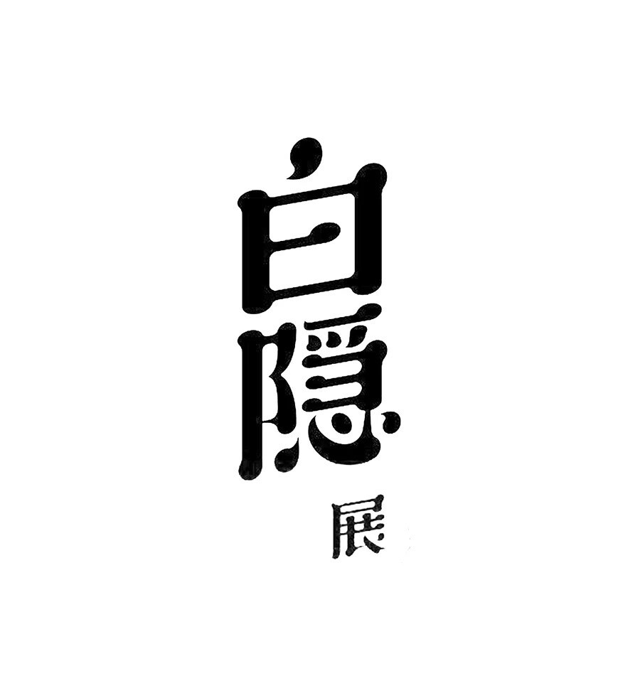 字体设计 logo