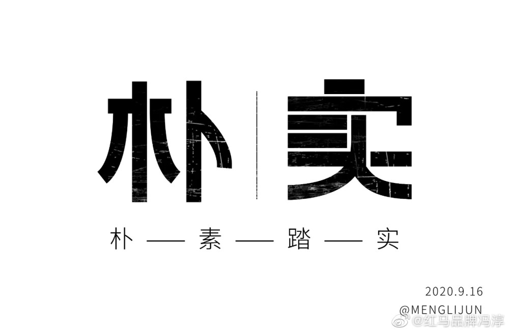 朴实 字体设计