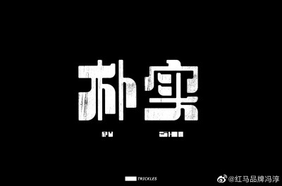 朴实 字体设计