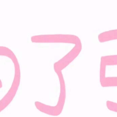 朋友圈九宫格。