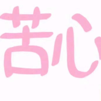 朋友圈九宫格。