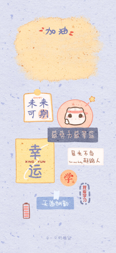 自我管理壁纸｜cr:一只奶糖鼠
盐于律己，甜以待人❤️