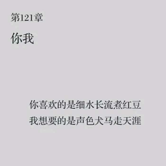 我们本来就是不同路的啊