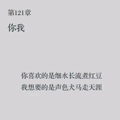 我们本来就是不同路的啊