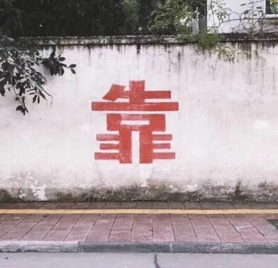 我知道你会来，所以我等