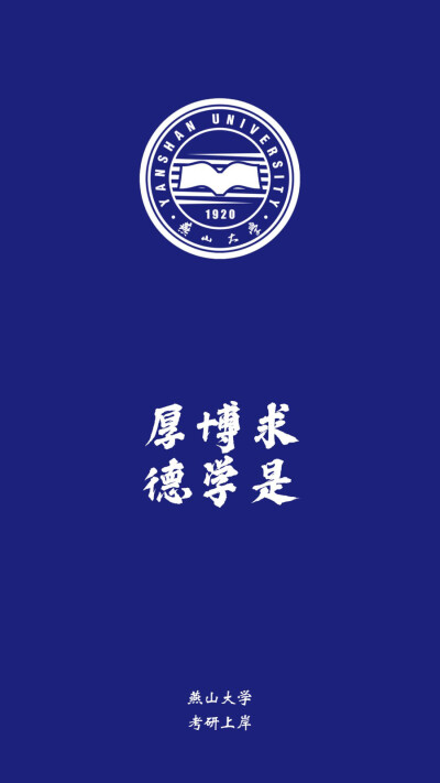 燕山大学