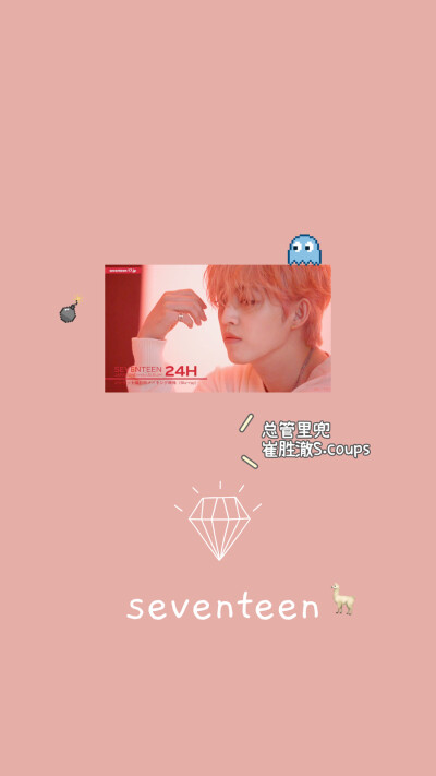 seventeen
壁纸
自制
