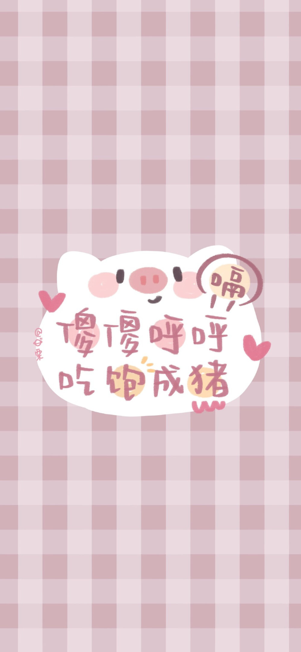 这吹不出褶的平静日子也在闪光~ 文字可爱格子锁屏桌面无水印壁纸 cr.