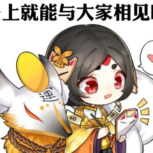 阴阳师q萌表情包呐侵删