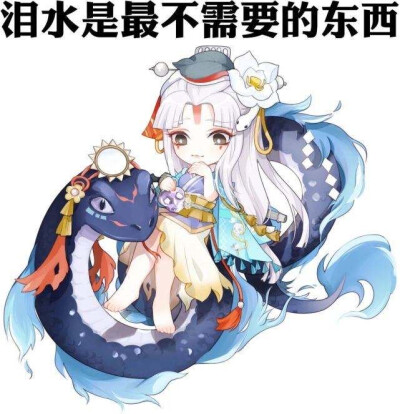 阴阳师Q萌表情包呐……