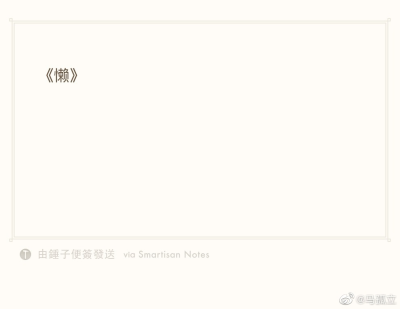 来自之前的打油｜ 图源马孤立
[秋日]