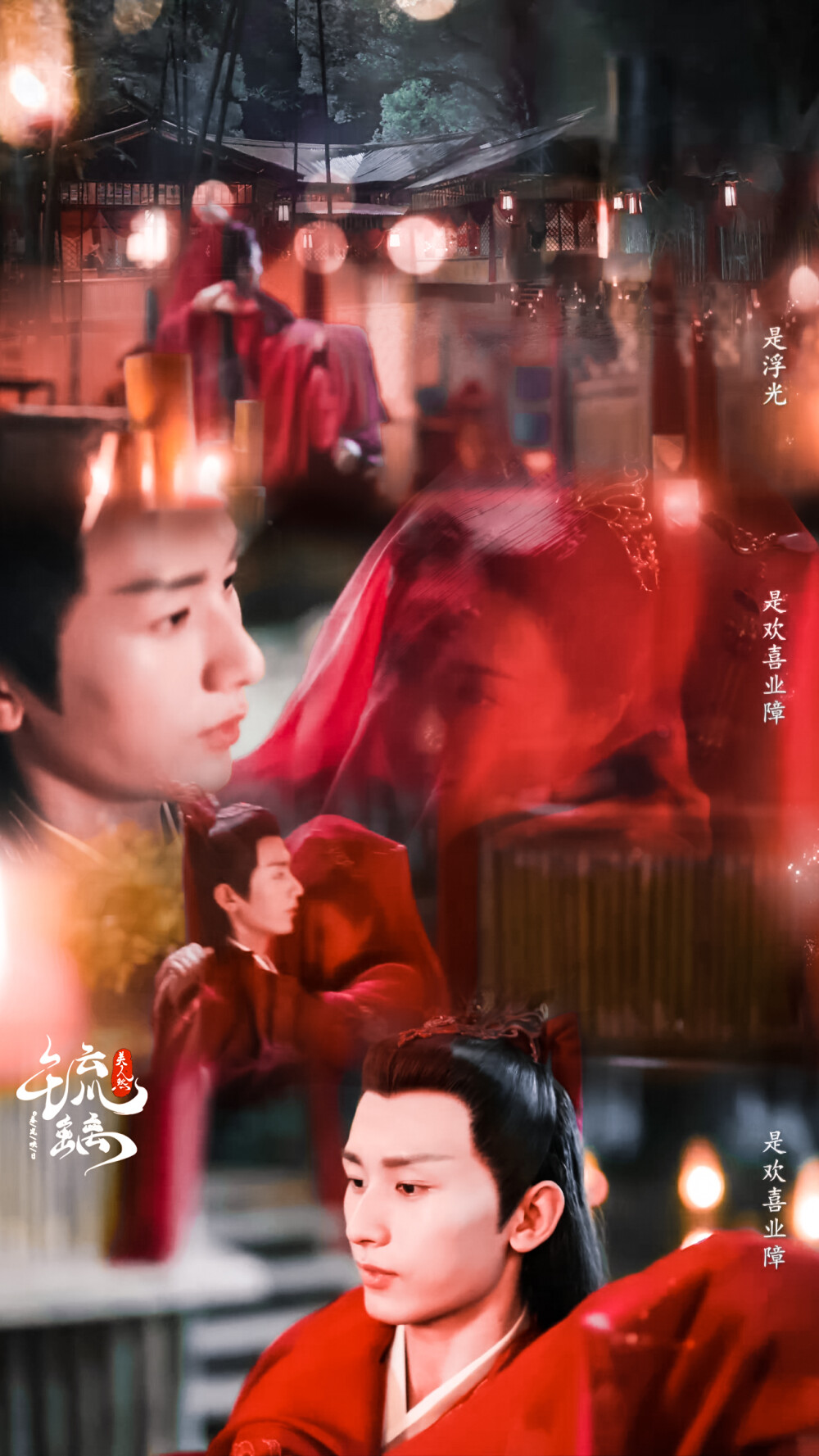 琉璃｜禹司凤褚璇玑｜成毅袁冰妍
cr.春岚映日