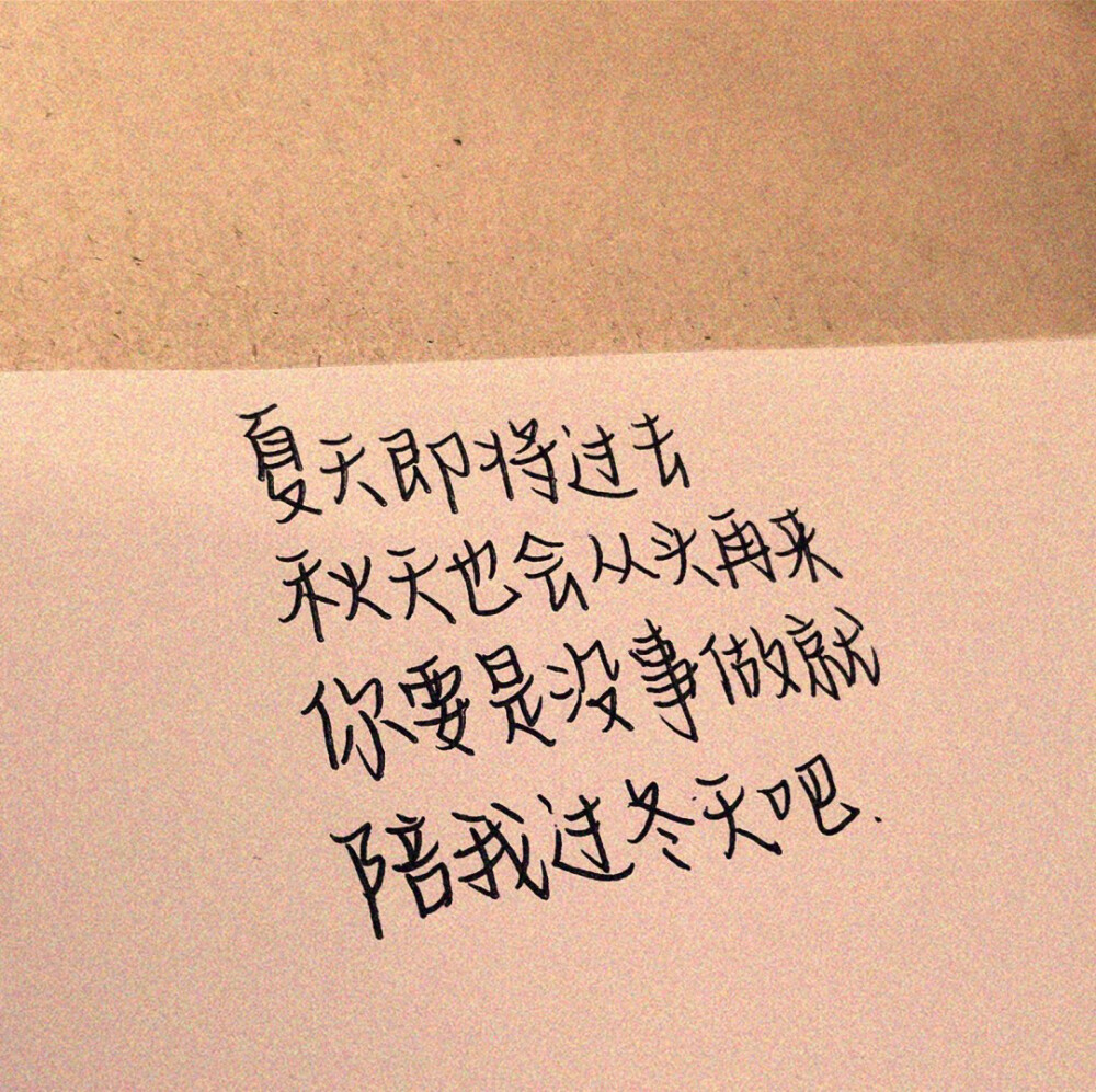 关于秋天的文案/手写
秋天太可爱了
连打声喷嚏都是 “爱秋”
©️蜡笔小瑶