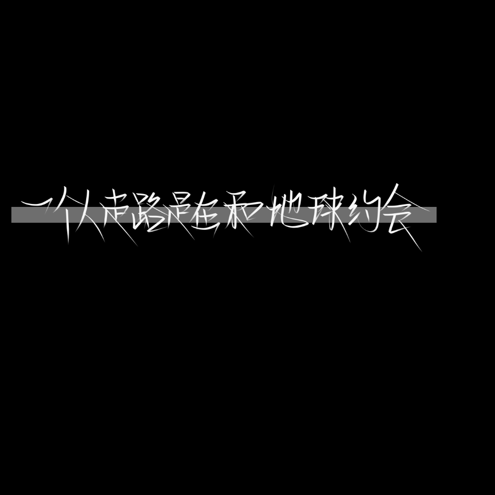 ◎R1SE语录
灵韵柒自制指写。
二转注明dt灵韵柒。
禁二改。