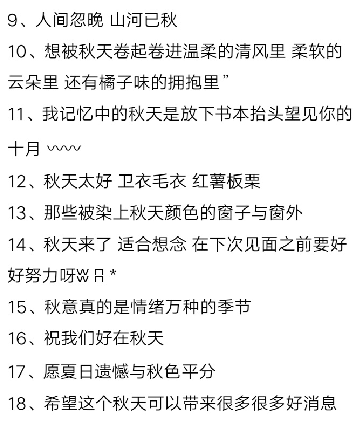 那些关于秋日的温柔文案。
二传注明堆糖常宴清。