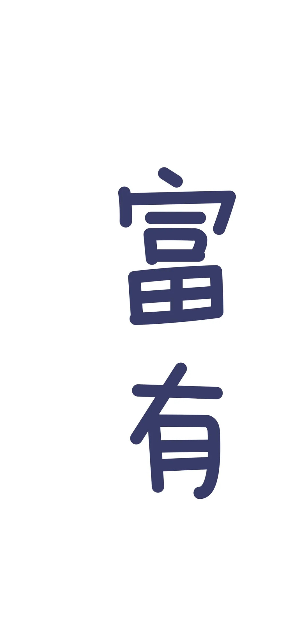 发财暴富#平安喜乐# - 堆糖,美图壁纸兴趣社区