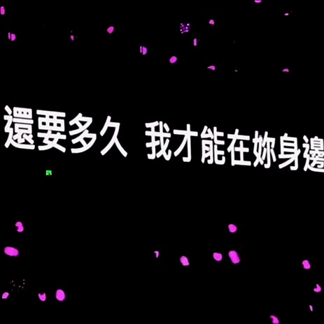 背景圖 朋友圈配文 文字圖 句子 演唱會歌詞『我好想好想好想愛這個