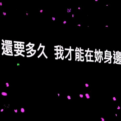 背景图 朋友圈配文 文字图 句子 演唱会歌词『我好想好想好想爱这个世界』
图源wb 后期调色锐化Elena-Lynn