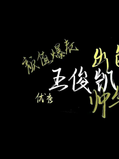 To：全世界最好的王俊凯
我比流言更早认识你，不为名利而来，不因流言而离开；第一眼惊艳，第二眼沦陷，第三眼不负相遇
现在是是21世纪，你的名字21画，今年你21岁，时间21号，一切刚刚好，小螃蟹祝你生日快乐！以后…