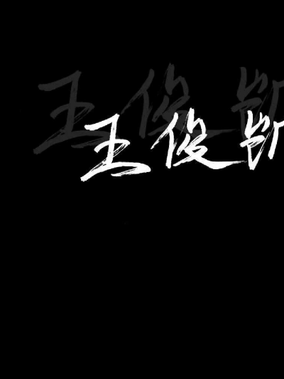 To：全世界最好的王俊凯
我比流言更早认识你，不为名利而来，不因流言而离开；第一眼惊艳，第二眼沦陷，第三眼不负相遇
现在是是21世纪，你的名字21画，今年你21岁，时间21号，一切刚刚好，小螃蟹祝你生日快乐！以后…