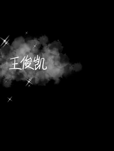 To：全世界最好的王俊凯
我比流言更早认识你，不为名利而来，不因流言而离开；第一眼惊艳，第二眼沦陷，第三眼不负相遇
现在是是21世纪，你的名字21画，今年你21岁，时间21号，一切刚刚好，小螃蟹祝你生日快乐！以后…