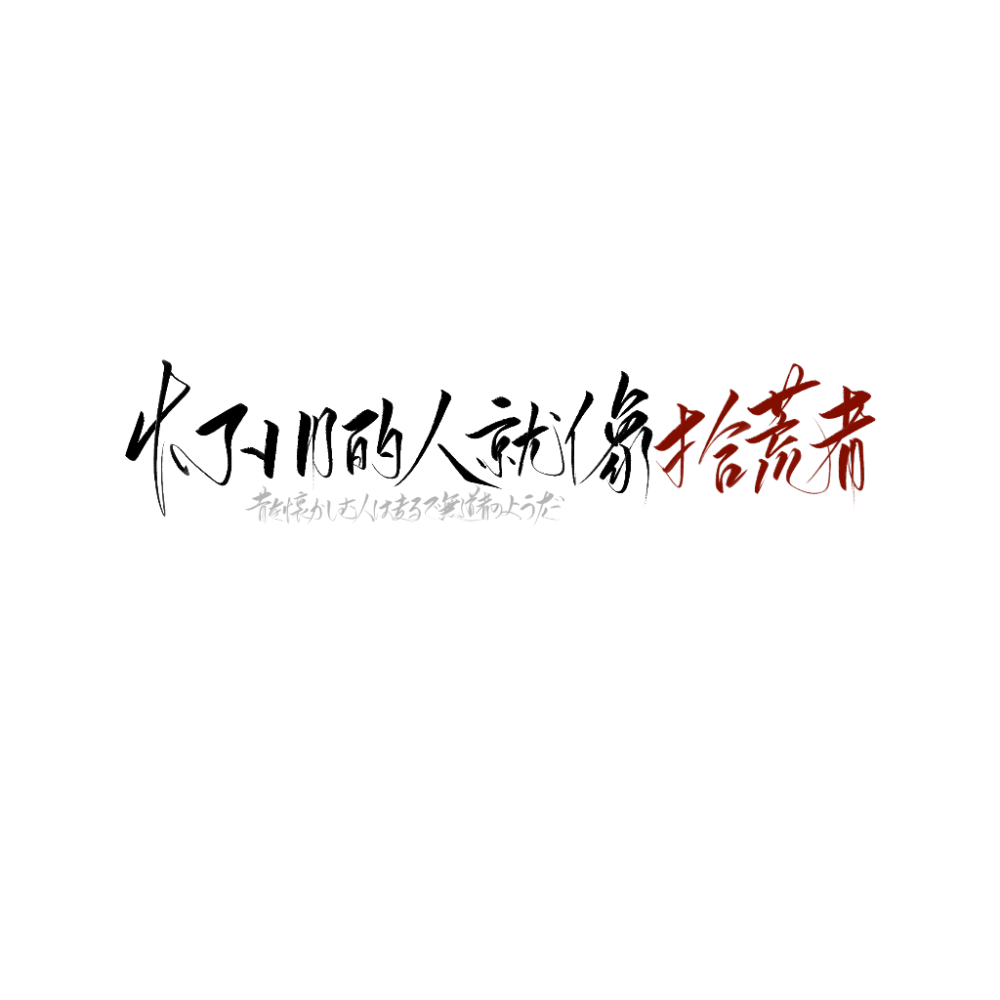 字素