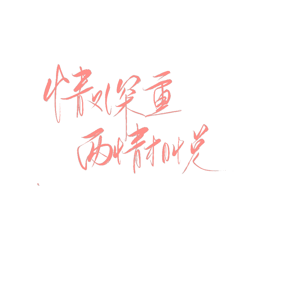 字素