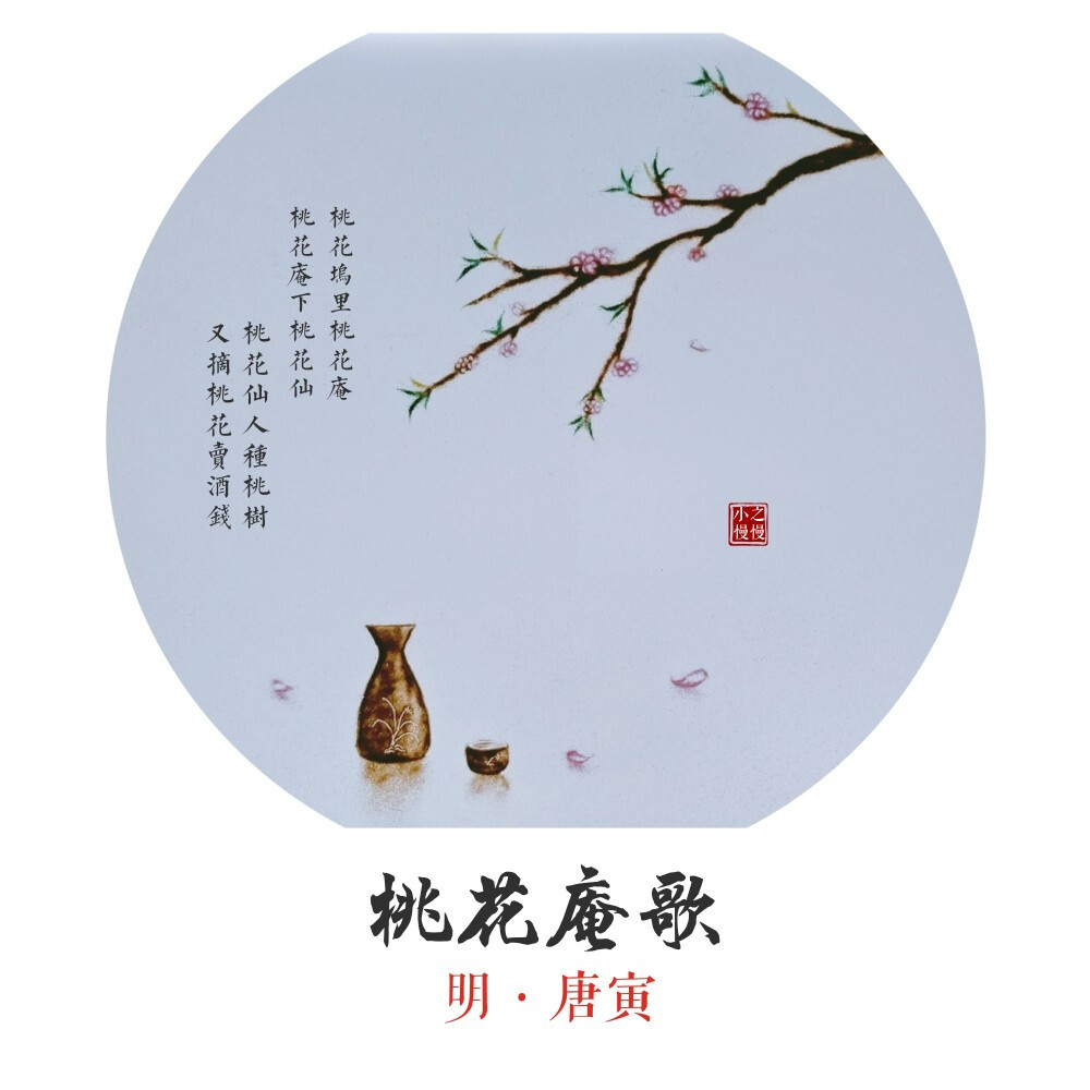 不见五陵豪杰墓，无花无酒锄作田。——明•唐寅《桃花庵歌》