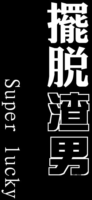 Super lucky（所发壁纸=原图）[ 作图软件=电脑Photoshop ] [ 喜欢我的原创文字壁纸可以关注我新浪微博@Hellerr ]（底图和文素大多来源网络，侵删。） [禁改禁商，可转载可分享，能注明出处就更好了~谢谢支持。]