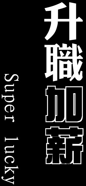 Super lucky（所发壁纸=原图）[ 作图软件=电脑Photoshop ] [ 喜欢我的原创文字壁纸可以关注我新浪微博@Hellerr ]（底图和文素大多来源网络，侵删。） [禁改禁商，可转载可分享，能注明出处就更好了~谢谢支持。]