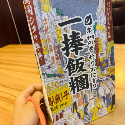 一捧饭团
其实并不算太好吃
还是热爱全家的三角饭团
年少一个人在外游荡时候的记忆