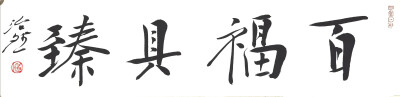 艺术家简历
范治斌，,男，汉族，1972年12月生于内蒙古呼和浩特市。1988年毕业于呼和浩特市第八中学，1991年毕业于呼和浩特市第一中学，1995年毕业于南开大学东方艺术系中国画专业，师从范曾，获学士学位;2002年毕业…