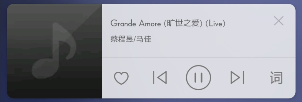 Grande Amore (旷世之爱) (Live)-蔡程昱/马佳
网易云没音源，其他软件不清楚