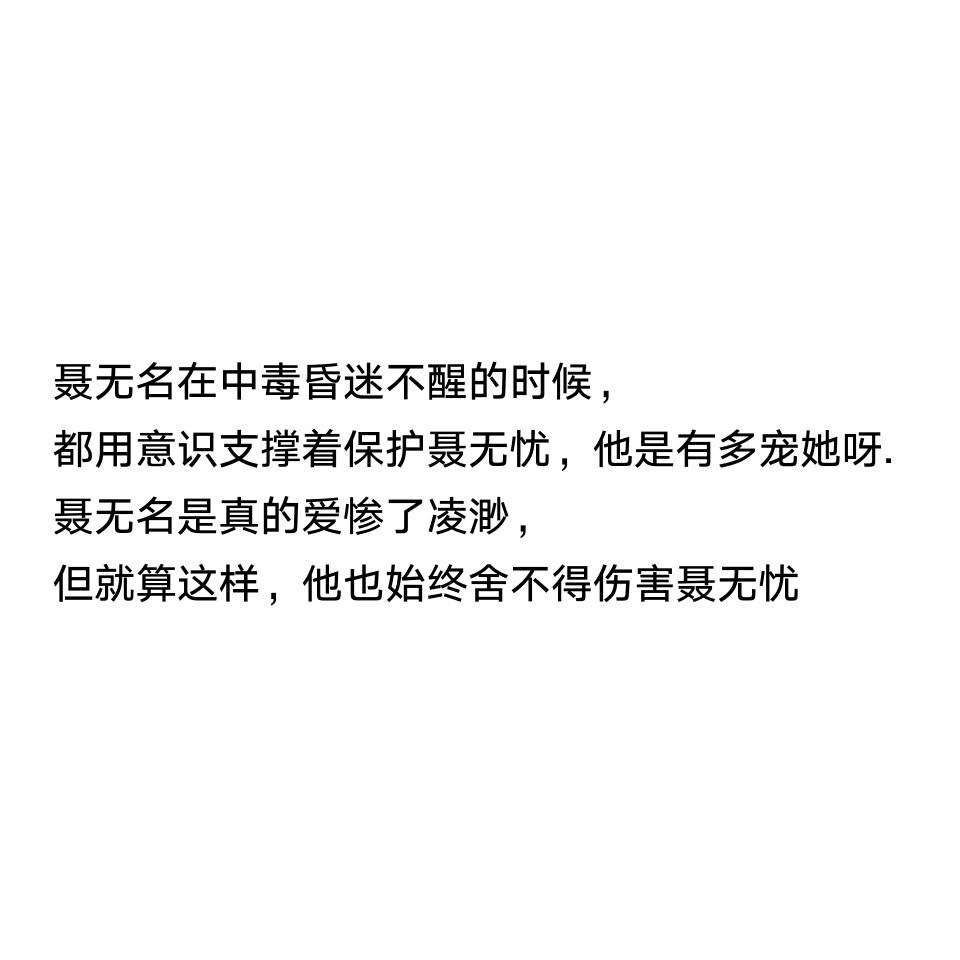 聂无名没想到最后他的妹妹知道了一切 却还是选择义无反顾站在他这边 他是聂无名 亦是聂无忧最爱的哥哥 他可以为了凌缪颠覆整个独立州 却不肯伤聂无忧分毫。