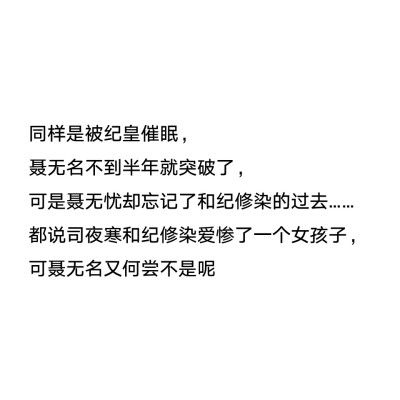 聂无名没想到最后他的妹妹知道了一切 却还是选择义无反顾站在他这边 他是聂无名 亦是聂无忧最爱的哥哥 他可以为了凌缪颠覆整个独立州 却不肯伤聂无忧分毫。