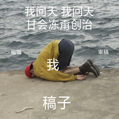 自我吐槽
PS.甘会冻甭创治，闽南语，意为“能不能别折磨我”。