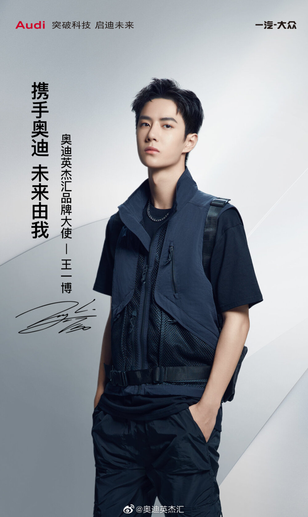 奥迪英杰汇: 欢迎@uniq-王一博 加入奥迪英杰汇,出任新一代"奥迪英杰