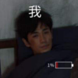 朱一龙重启之极海听雷吴邪表情包