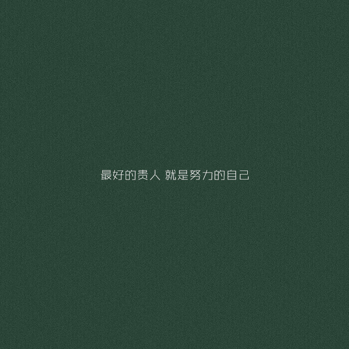  开始努力吧。做最好的自己。等值得的人 ʕ•̫͡•ʔ