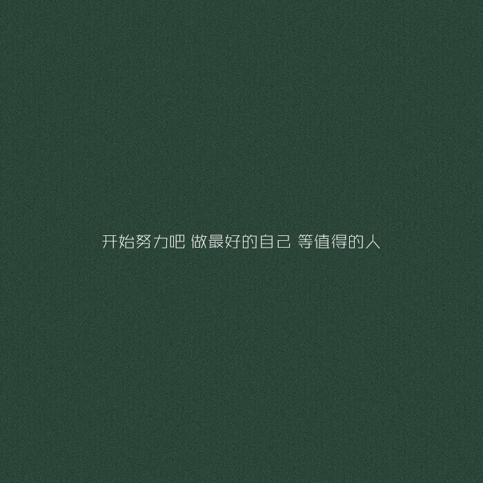  开始努力吧。做最好的自己。等值得的人 ʕ•̫͡•ʔ