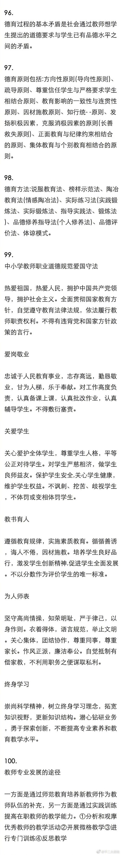 中小学教师资格证考试教资笔试选择题必背100条！考试进入倒计时，干货速度马起来！#教师资格证# ​​​