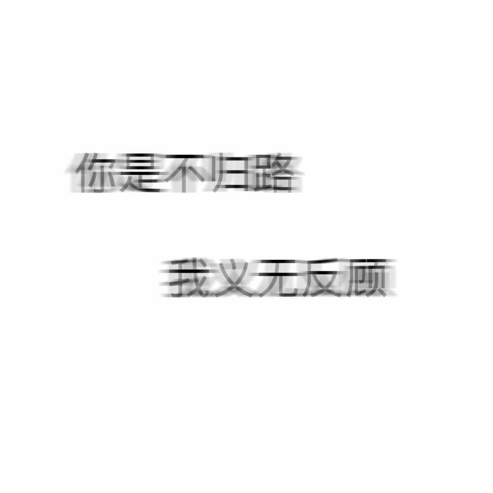 文字图片