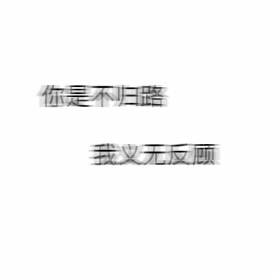 文字图片