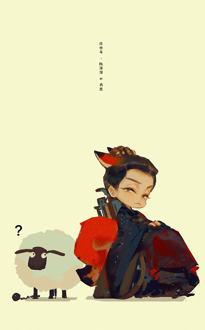 可爱眠狼庆余年