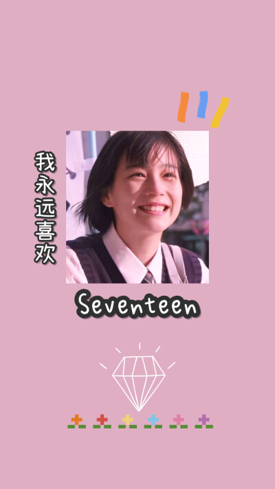 seventeen
壁纸
自制
