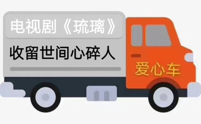 周边
爱心车车