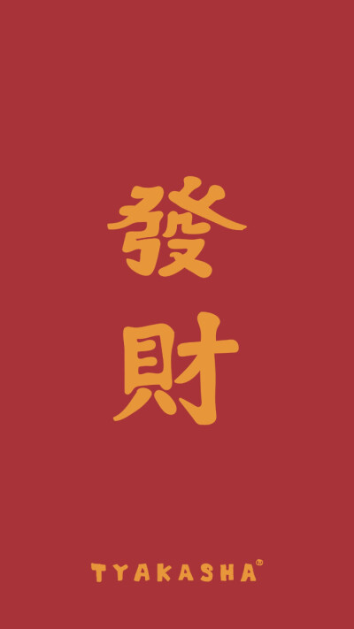 文字风
大吉大利，及时行乐
（图片来源于网络，侵删）