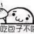 高糊超小递东西表情包吃包子不啦系列