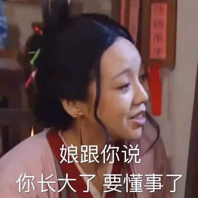 老娘跟你說，你長大了，要懂事了